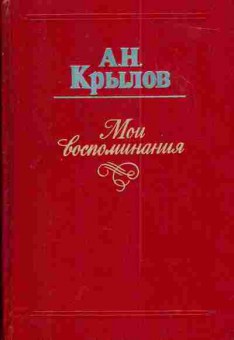 Книга Крылов А.Н. Мои воспоминания, 11-3657, Баград.рф